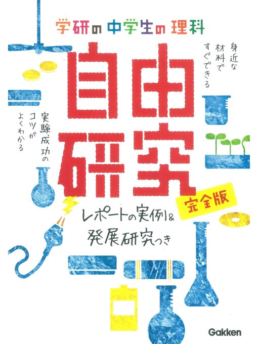 学研教育出版作の中学生の理科 自由研究 完全版の作品詳細 - 貸出可能